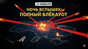 ТОТАЛЬНЫЙ УДАР 22 ФЕВРАЛЯ: АЭРОДРОМЫ И СКЛАДЫ УНИЧТОЖЕНЫ!