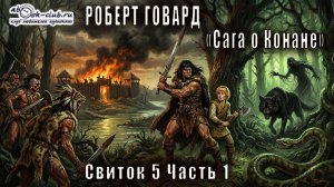 Роберт Ирвин Говард "Сага о Конане" (свиток 5) "Конан-победитель" рассказ "За Черной рекой"
