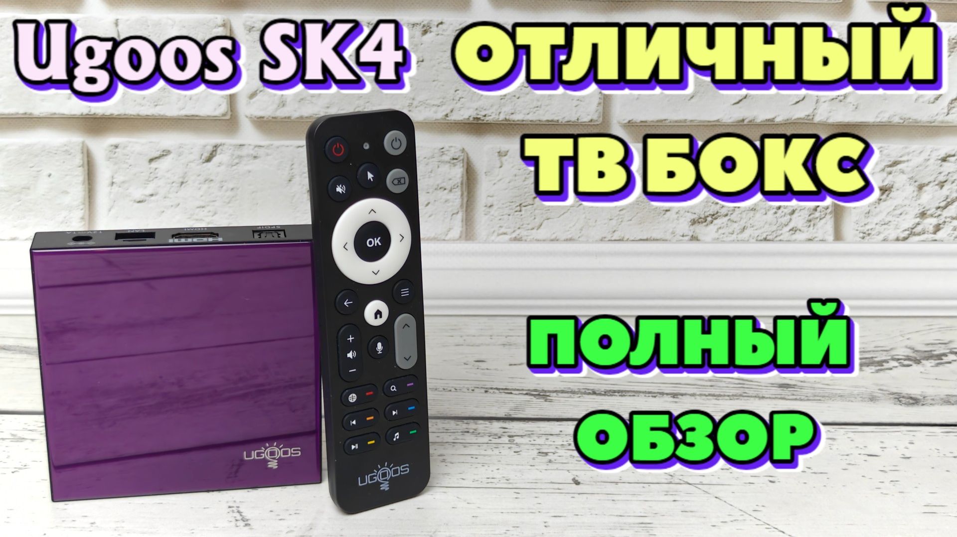 Ugoos SK4 отличный тв бокс на процессоре Amlogic S905X5M-J с Dolby Audio и Dolby Vision полный обзор смотреть онлайн
