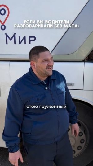 Водители без мата