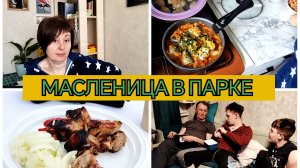 22-02-2026 Вкусная скумбрия👍 Прогулка в парке❤️ Надо менять счётчик🤦Подарила подарки🎁Распаковка🛒