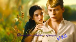 С.А. Есенин — Цветы мне говорят прощай (v2.0)