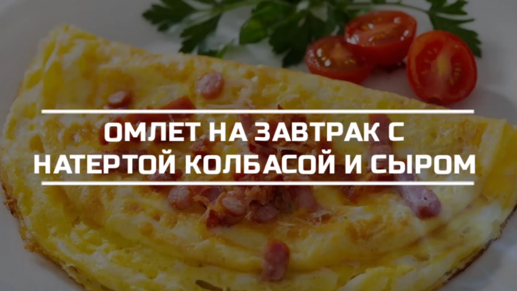 Омлет на завтрак с натертой колбасой и сыром.