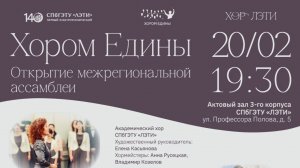 Ассамблея "Хором Едины" 2026 Санкт-Петербург,  Открытие  в ЛЭТИ (полностью)
