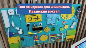 Зал ожидания для маломобильных граждан на Казанском вокзале.