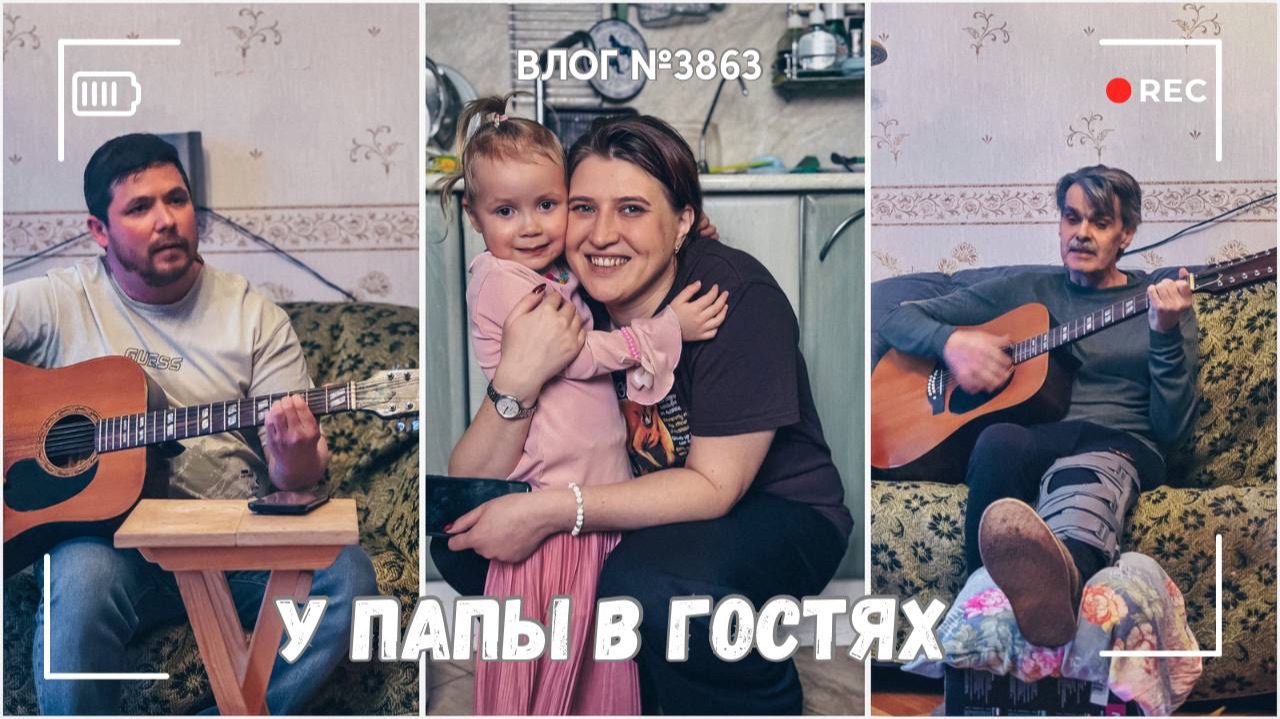 У папы в гостях - ВЛОГ №3863 - 22.02.26 смотреть онлайн