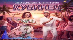 Анна Семенович & Митя Фомин - Кубинец (Single) (2026)