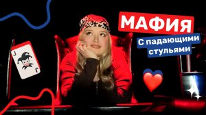 ИГРА В МАФИЮ / влог