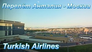 Перелёт Анталия - Москва. И как мы прилетели без чемоданов
