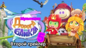 Мультяшки 5. Дорога на Байкал (Второй трейлер)