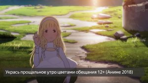 Укрась прощальное утро цветами обещания 12+ (Аниме 2018) смотреть онлайн бесплатно