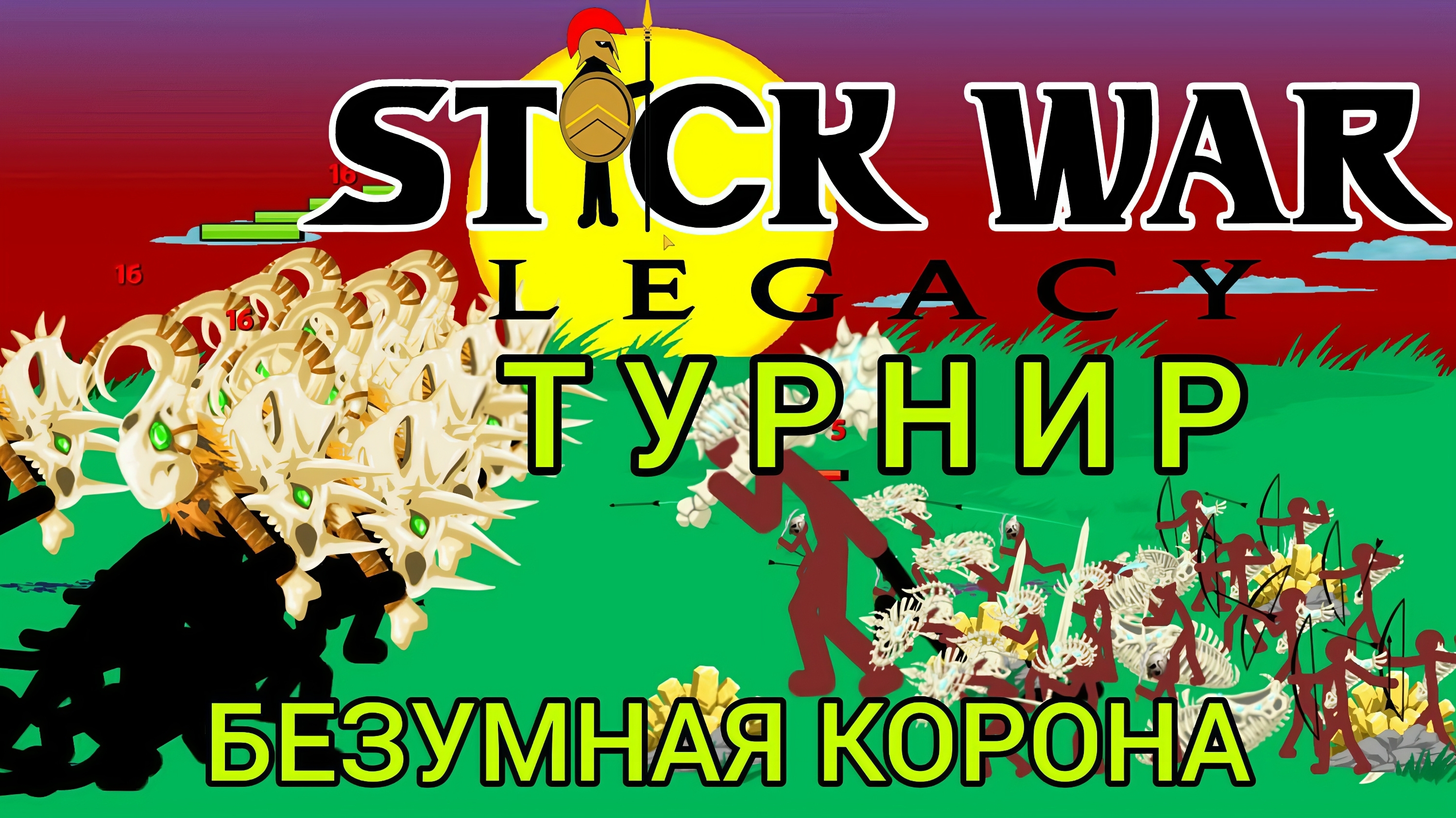 stick war legacy №9 безумная корона смотреть онлайн