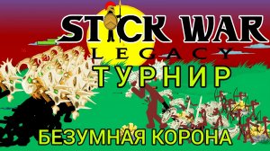 stick war legacy №9 безумная корона