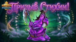 ПРИЗЫВ СТИХИИ ♠️ #empiresandpuzzles #империяпазлов #games #топ