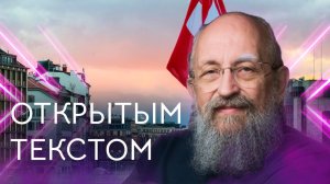 Открытым текстом с Анатолием Вассерманом. Выпуск от 22.02.2026