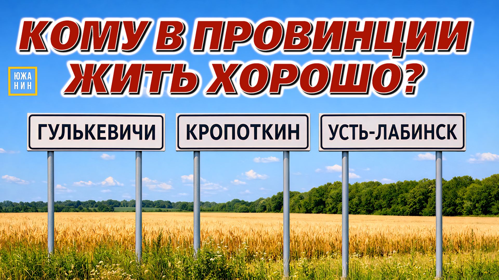 Лучше Краснодара? Малые города Кубани: #Кропоткин #Гулькевичи #Усть-Лабинск смотреть онлайн