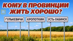 Лучше Краснодара? Малые города Кубани: #Кропоткин #Гулькевичи #Усть-Лабинск