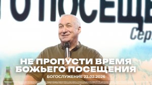 "Не пропусти время Божьего посещения" | проповедует старший пастор Сергей Михеев | | 22.02.2026