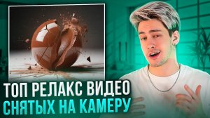 ТОП РЕЛАКС ВИДЕО, СНЯТЫХ НА КАМЕРУ!
