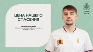 «Цена нашего спасения» - Валентин Казачёк