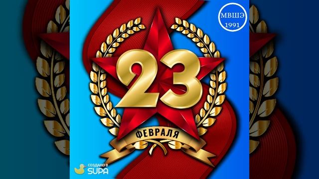 С Днём Защитника Отечества