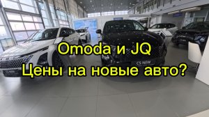 Цены на новых китайцев Omoda и JQ удивляют.