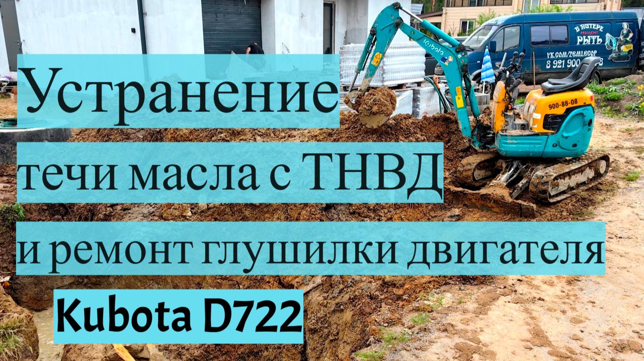 Устранение течи масла ТНВД Kubota + ремонт глушилки (мотор D722) смотреть онлайн