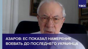 Азаров: ЕС показал намерение воевать до последнего украинца