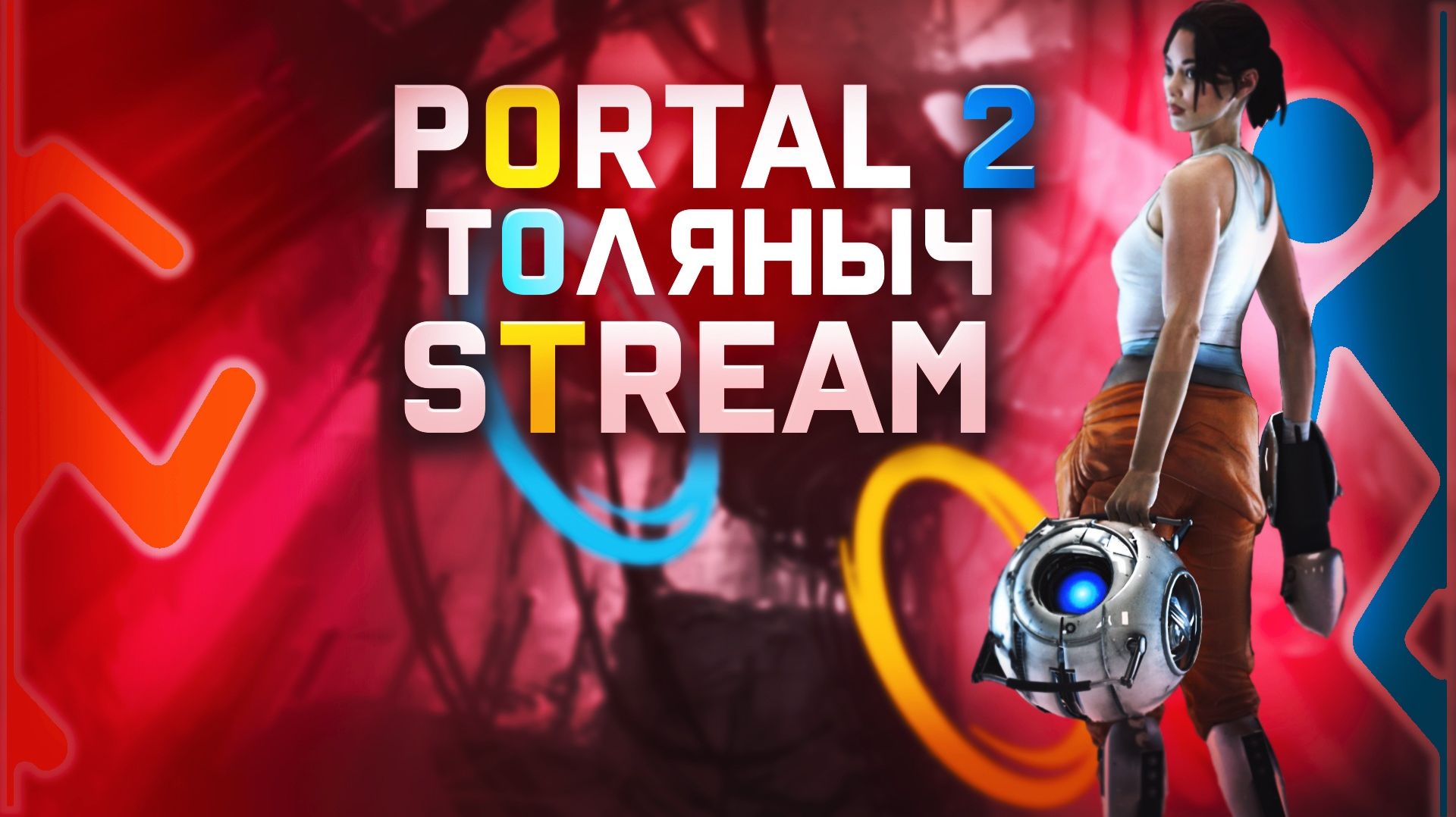 Прохождение КООП №1)- Portal 2 -Залетай на стрим)#толяныч #portal #portal2 #valve #streamer смотреть онлайн