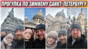 Большая прогулка по зимнему Санкт-Петербургу/Переехали в СанктПетербург на ПМЖ/Куда сходить в Питере