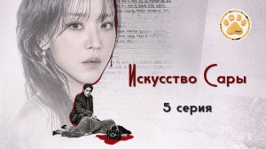 [DЭ] Искусство Сары - 5 серия (проф. многоголосая озвучка)