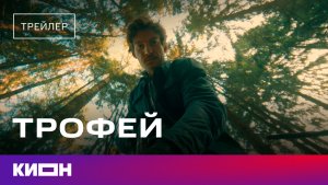 «Трофей» | Трейлер | С 28 февраля на КИОН