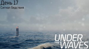 [006] Under The Waves - День 17 (Сигнал бедствия)