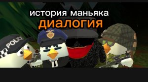 история маньяка диалогия