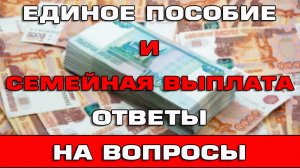 Единое пособие и Семейная выплата Ответы на вопросы