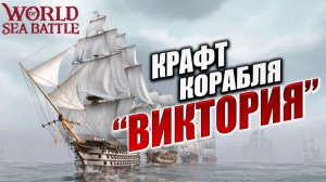 КРАФТ КОРАБЛЯ "ВИКТОРИЯ" | PVE-контент | World of Sea Battle | #99