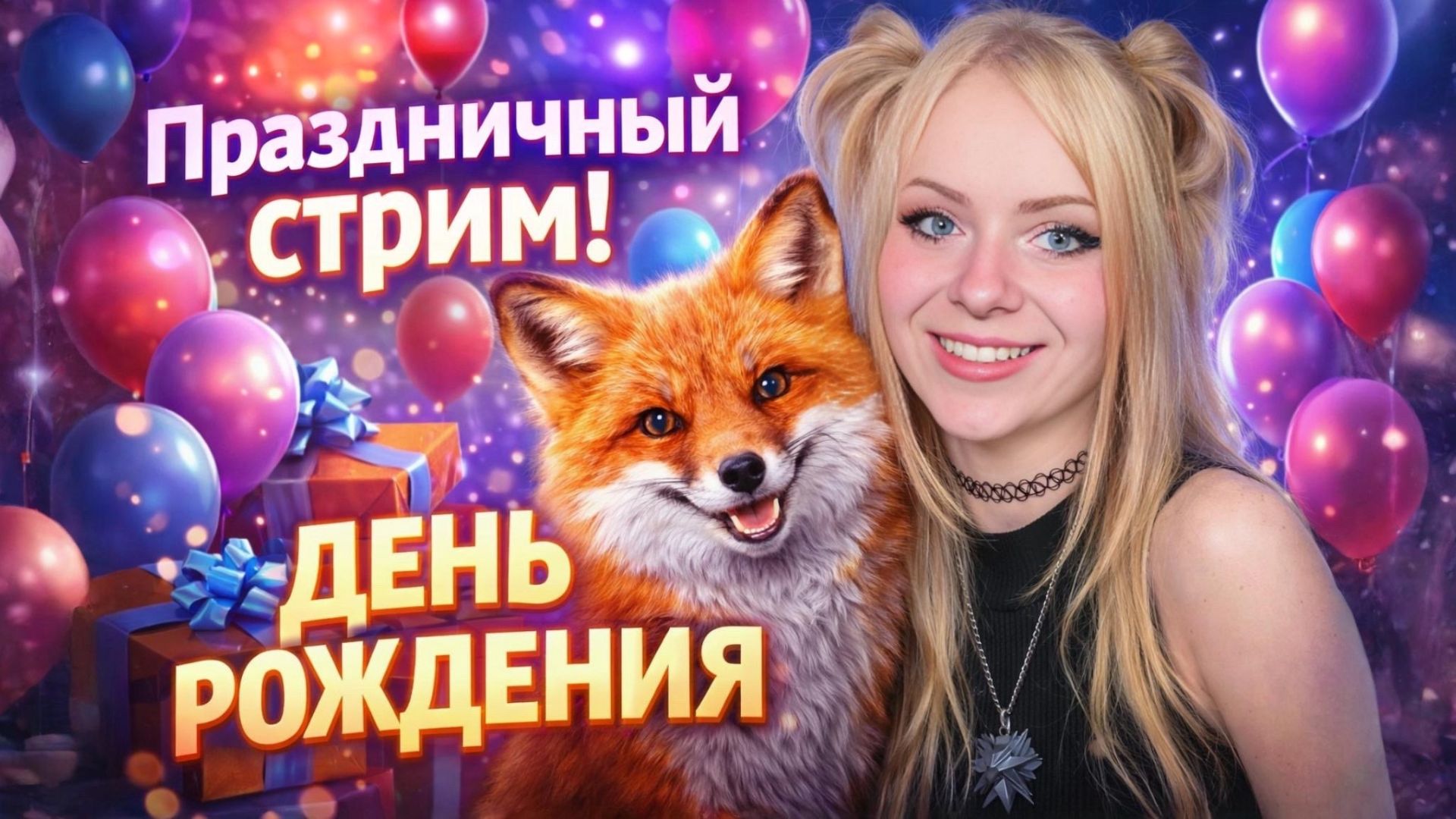 СЕГОДНЯ У МЕНЯ ДЕНЬ РОЖДЕНИЕ🦊🎉Распаковка подарков...игры смотреть онлайн