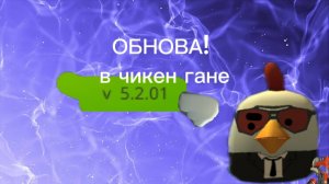 обновление 5.1.01 в чикен Гане!