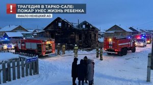 Погиб ребенок: Детали пожара в Тарко-Сале .