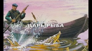 Виктор Астафьев "Царь Рыба"  (2024)