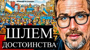 Шари. - Шлем достоинства  -  #Реакциянареакцию