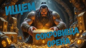 Lineage 2 ( Main ). Очередная открывашка сундуков Орена часть 2. 1350 шт. Удача или как обычно ???