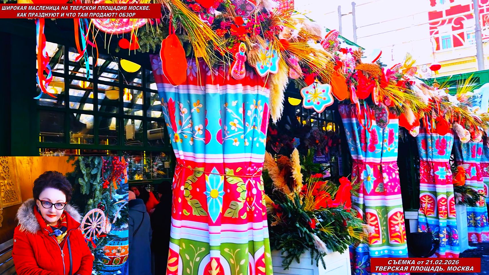 Широкая Масленица 2026 на Тверской площади в Москве. Как празднуют и что там продают? Обзор