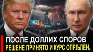 Закрытые консультации завершены — объявлен результат