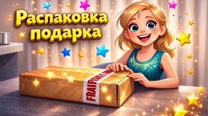 Что внутри подарка? 🎁 Распаковка + стих от Ани