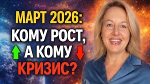 Астрологический прогноз на март 2026: деньги, карьера, затмение и риски по знакам зодиака