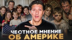 Я ПРОЖИЛ В США 15 ЛЕТ — И ВОТ ЧТО ПОНЯЛ! 7 НЕОЖИДАННЫХ ПЛЮСОВ АМЕРИКИ ДЛЯ КАЖДОГО