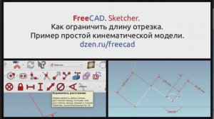 FreeCAD. Sketcher. Ограничение длины отрезка. Простая кинематическая модель.