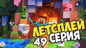 Lets play на Dandy land серия 49