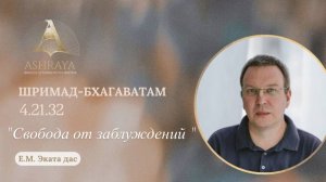 Шримад Бхагаватам  4.21.32  Е. М. Эката дас. 24.02.2026